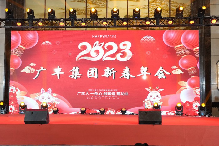 熱烈慶祝廣豐集團2023年新春年會圓滿成功